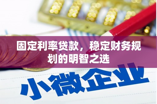埔盐固定利率贷款，稳定财务规划的明智之选
