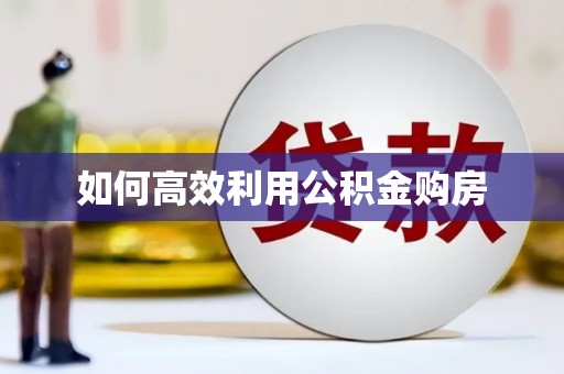 南山如何高效利用公积金购房