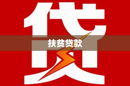 埔盐扶贫贷款