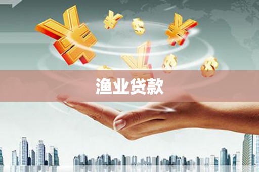 西工渔业贷款