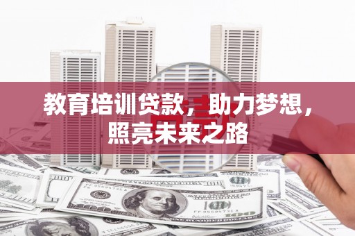 西工教育培训贷款，助力梦想，照亮未来之路