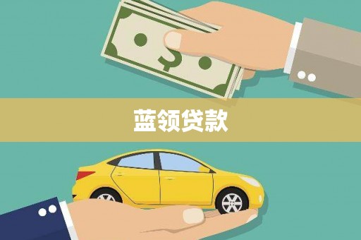 西工蓝领贷款