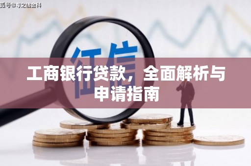 西工工商银行贷款，全面解析与申请指南