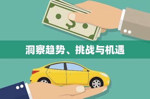 闵行洞察趋势、挑战与机遇