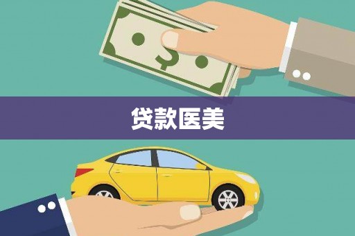 西工贷款医美