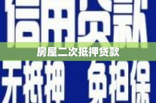 西工房屋二次抵押贷款