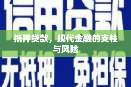 汨罗抵押贷款，现代金融的支柱与风险