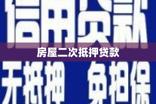 汨罗房屋二次抵押贷款