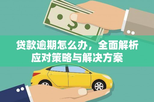 汨罗贷款逾期怎么办，全面解析应对策略与解决方案