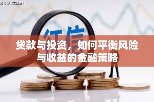 汨罗贷款与投资，如何平衡风险与收益的金融策略