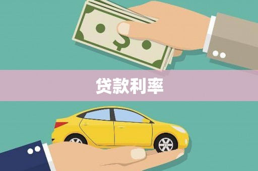 汨罗贷款利率