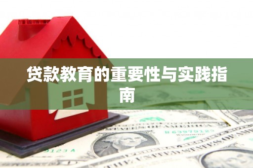 铅山贷款教育的重要性与实践指南