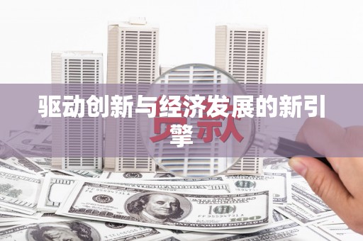 新庄驱动创新与经济发展的新引擎