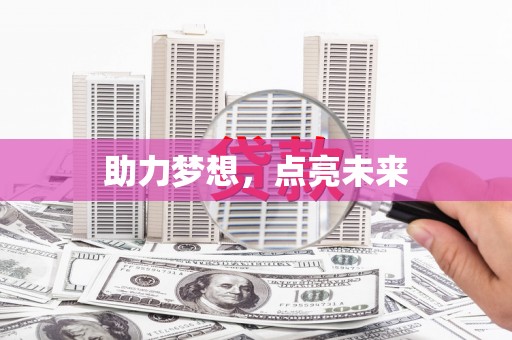 新庄助力梦想，点亮未来