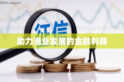 南山助力渔业发展的金融利器