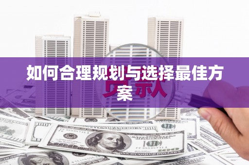 扎赉诺尔如何合理规划与选择最佳方案