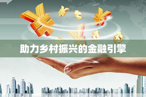 扎赉诺尔助力乡村振兴的金融引擎
