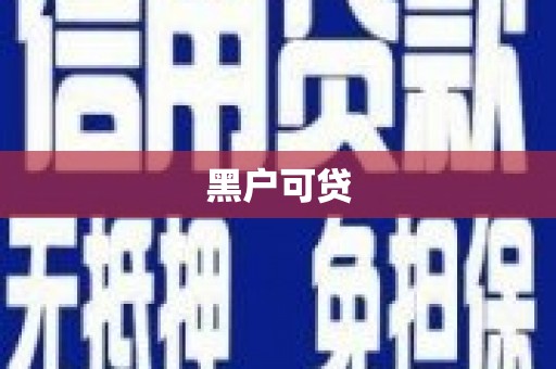 铜山黑户可贷