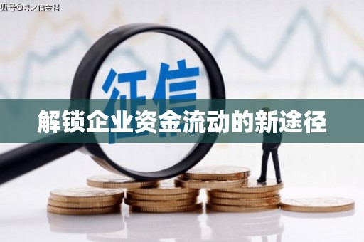 历城解锁企业资金流动的新途径