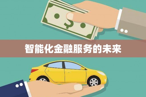 历城智能化金融服务的未来