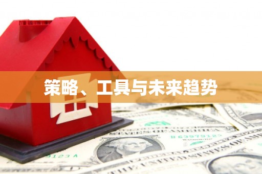 历城策略、工具与未来趋势