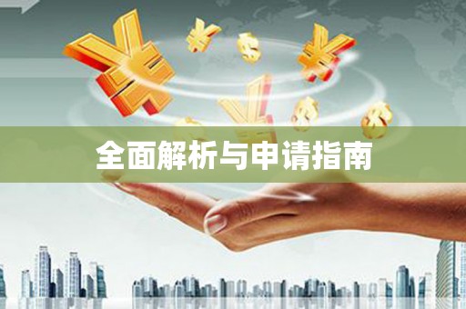 贵阳全面解析与申请指南
