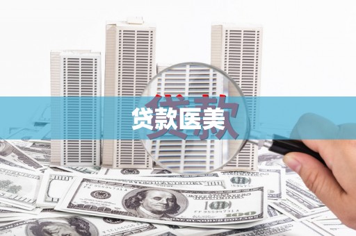 小榄贷款医美