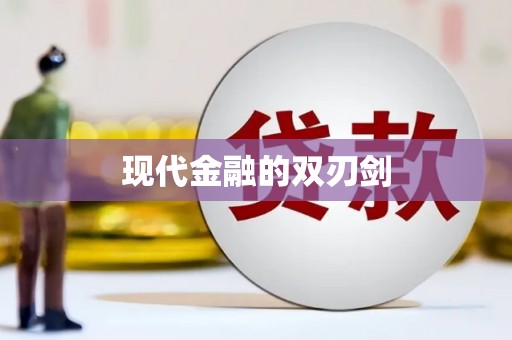 历城现代金融的双刃剑