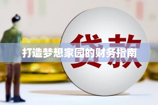 历城打造梦想家园的财务指南