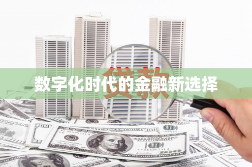 贵阳数字化时代的金融新选择