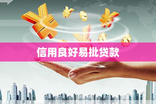 小榄信用良好易批贷款