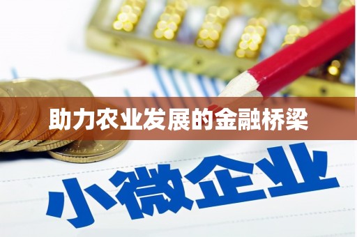 阳新助力农业发展的金融桥梁