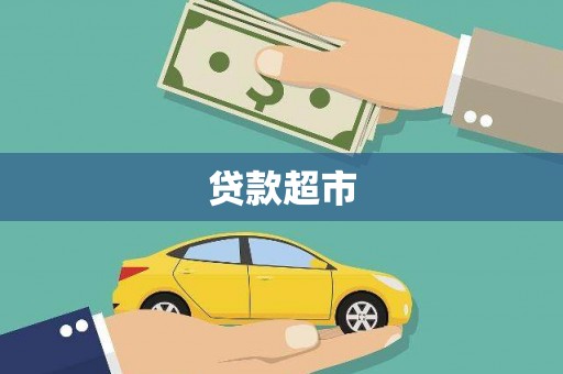 宁陕贷款超市