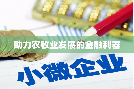 宁陕助力农牧业发展的金融利器
