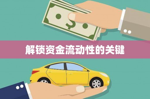 宁陕解锁资金流动性的关键