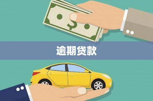 铜川逾期贷款
