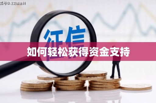 宁陕如何轻松获得资金支持