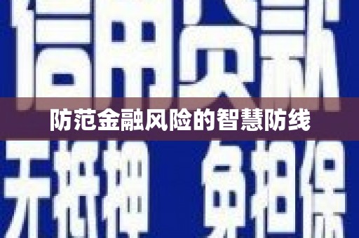 余江防范金融风险的智慧防线
