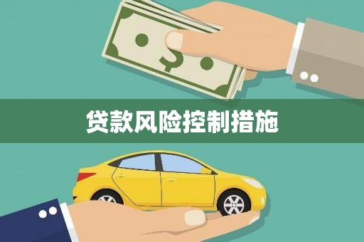 小榄贷款风险控制措施