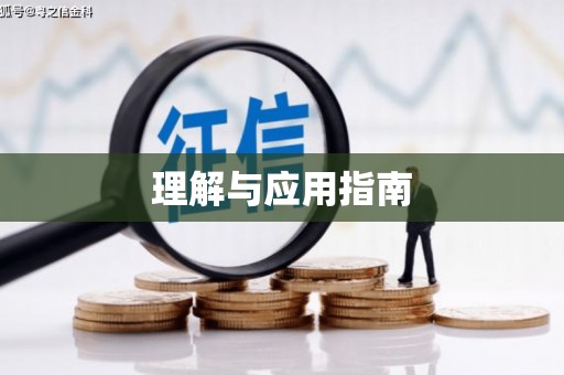 高安理解与应用指南