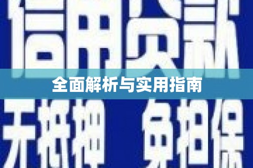 漳县全面解析与实用指南