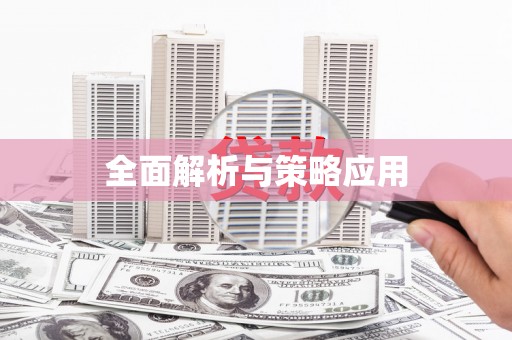 美兰全面解析与策略应用