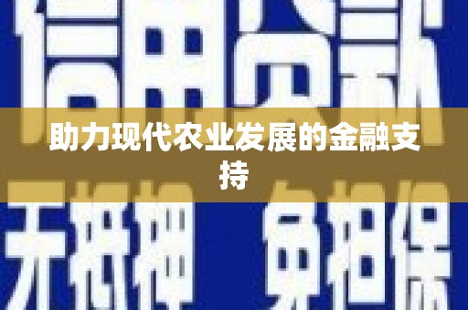 小榄助力现代农业发展的金融支持
