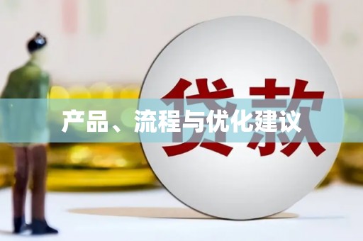 西丰产品、流程与优化建议