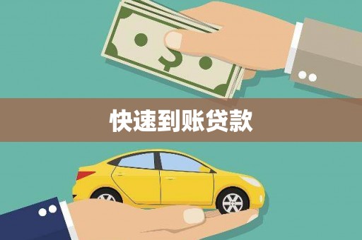 南县快速到账贷款