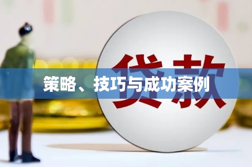 南县策略、技巧与成功案例