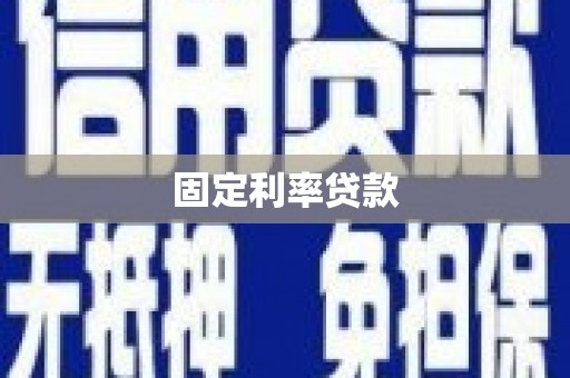 措勤固定利率贷款