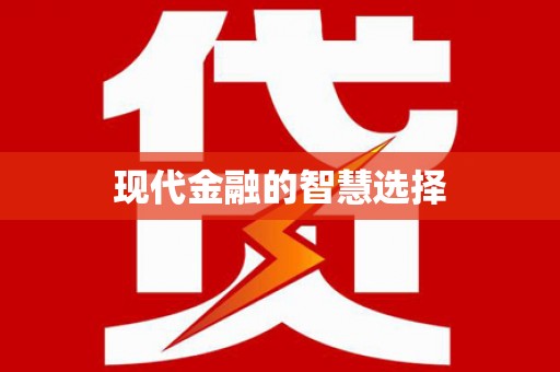 南县现代金融的智慧选择