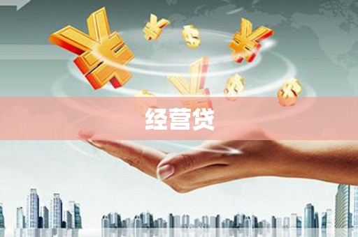 措勤经营贷