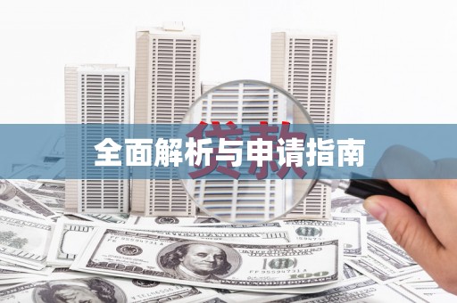 西咸全面解析与申请指南